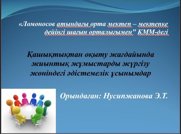 Қашықтықтан оқыту жағдайында жиынтық жұмыстарды жүргізу жөніндегі әдістемелік ұсынымдар